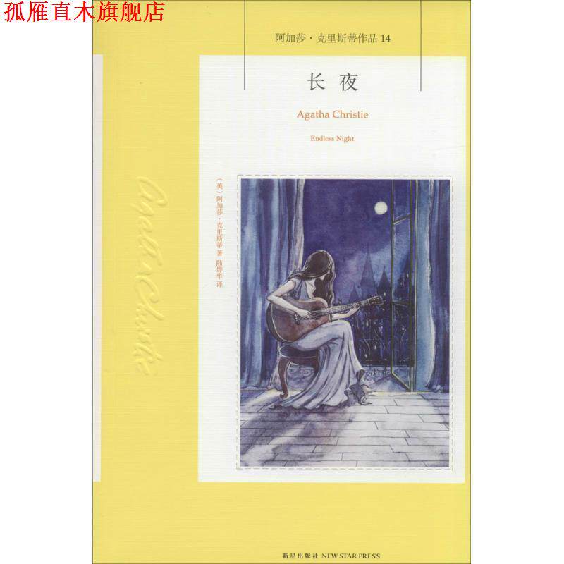 【正版书】 长夜 (英)克里斯蒂 著,陆烨华 译 新星出版社