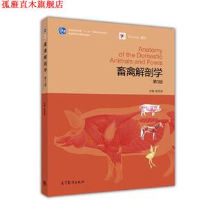 【正版书】 畜禽解剖学 彭克美 编 高等教育出版社