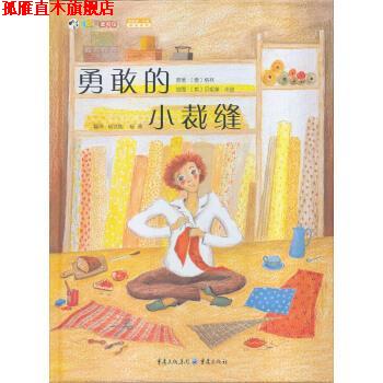 【正版书】 贝尼黛 华兹精品系列：勇敢的小裁缝 [英]贝尼黛·华兹 绘 重庆出版社