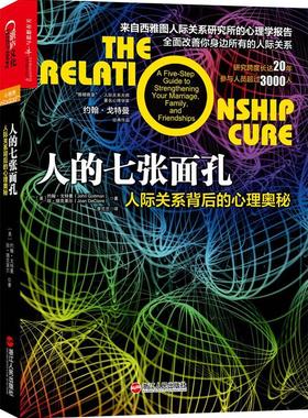 【正版书】人的七张面孔 John Gottman 著 李兰兰 译 公共 [美]约翰u0026middot;戈特曼（