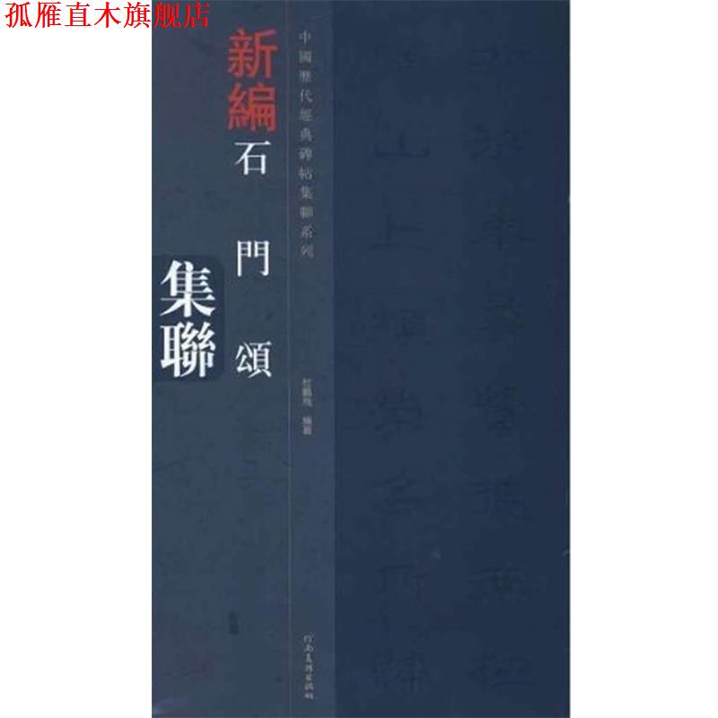 【正版书】 中国历代经典碑帖集联系列-石门颂集联 杜鹏飞 河南美术出版社