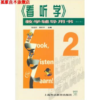 【正版书】 看听学2 张祖忻等 编 上海外语教育出版社