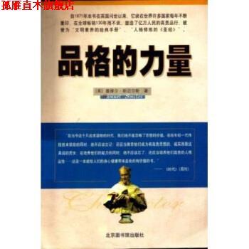 【正版书】 品格的力量 塞缪尔·斯迈尔斯（Smiles S）,宋景堂 等 著 北京图书馆出版社