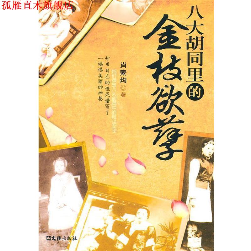【正版书】 八大胡同里的金枝欲孽 肖素均 文汇出版社
