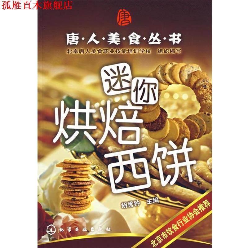 【正版书】 迷你烘焙西饼&mdash;唐人美食丛书 胡秀钟　主编 化学工业出版社