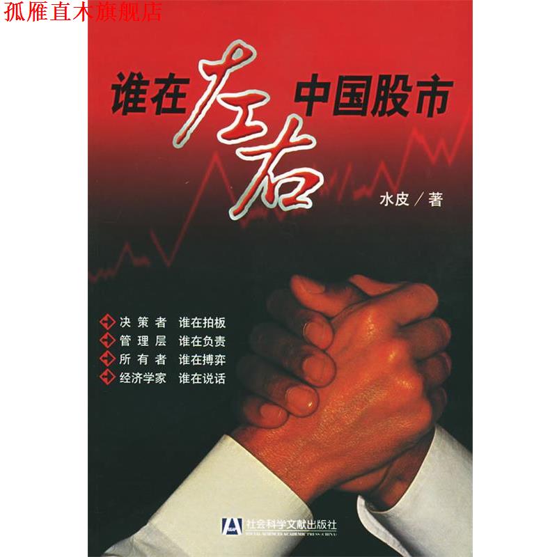 【正版书】 谁在左右中国股市 水皮 著 社会科学文献出版社