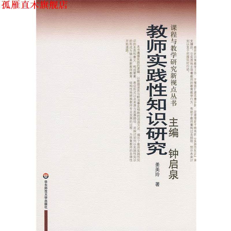 【正版书】 教师实践性知识研究 姜美玲　著 华东师范大学出版社
