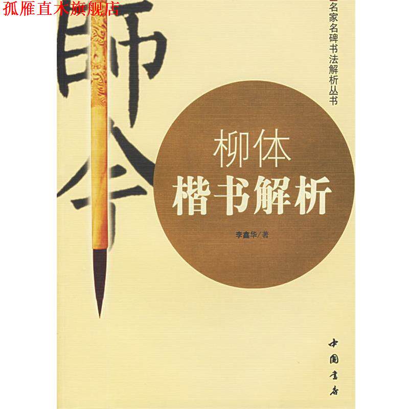 【正版书】 柳体楷书解析 李鑫华 著 中国书店出版社