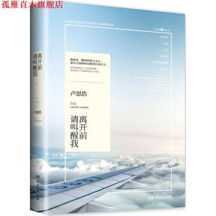 【正版书】 离开前请叫醒我 卢思浩 湖南文艺出版社