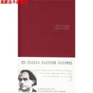 【正版书】 八百万种死法 [美] 劳伦斯·布洛克 著,潘源 等 译 新星出版社