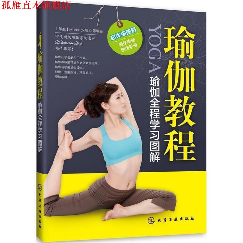 【正版书】 瑜伽教程 (印)Manu,双福 等编著 化学工业出版社