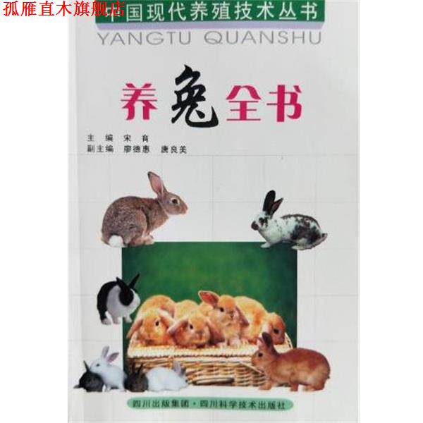 【正版书】 养兔全书 宋育,瘳德惠 四川科学技术出版社