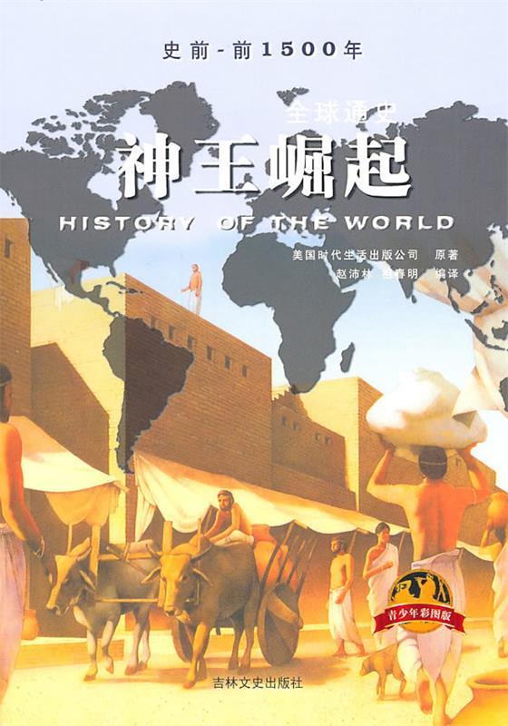 【正版书】 《通史》神王崛起 美国时代生活出版公司 著,赵沛林,祖春明 编译