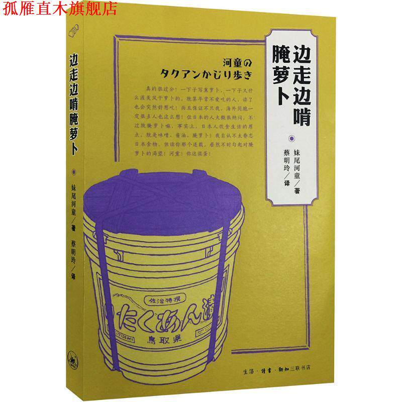 【正版书】 边走边啃腌萝卜 (日)妹尾河童 著,蔡明玲 译 生活·读书·新知三联书店
