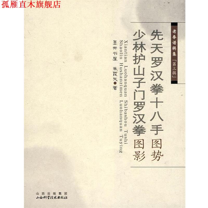 【正版书】 老拳谱辑集 第三辑 先天罗汉拳十八手图势 少林护山子门罗汉图影 朱霞天 著 山西科学技术出版社