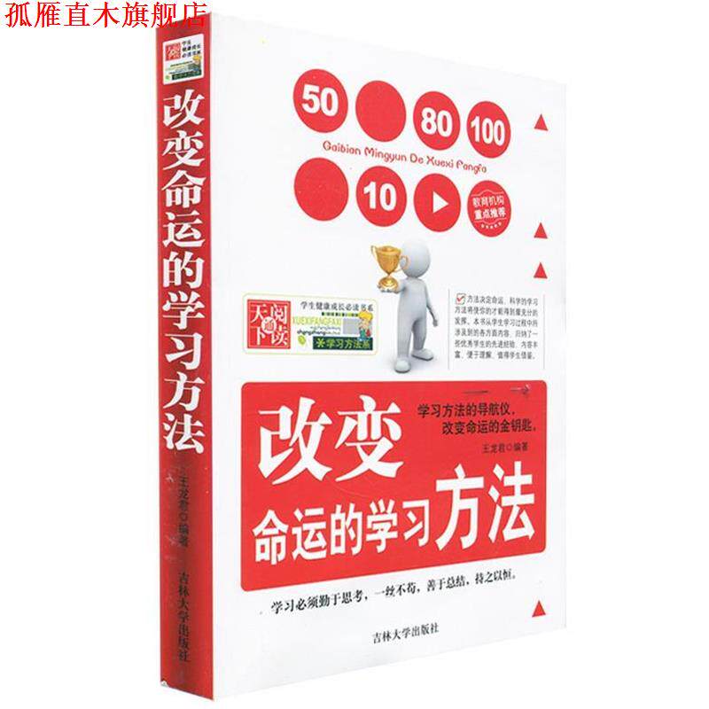 【正版书】 改变命运的学习方法 王龙君 著 吉林大学出版社