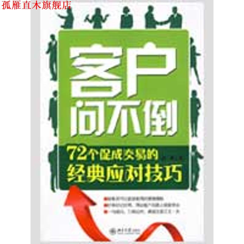 【正版书】 客户问不倒 温爽　著 北京大学出版社