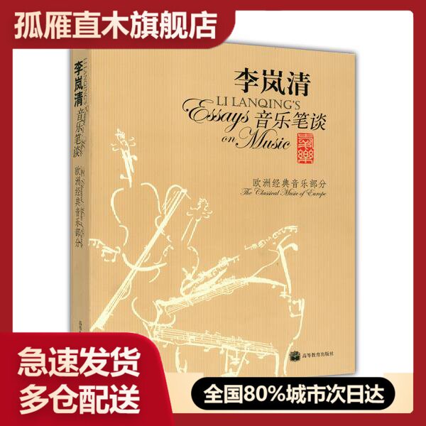 【正版书】李岚清音乐笔谈欧洲经典音乐部分李岚清 李岚清
