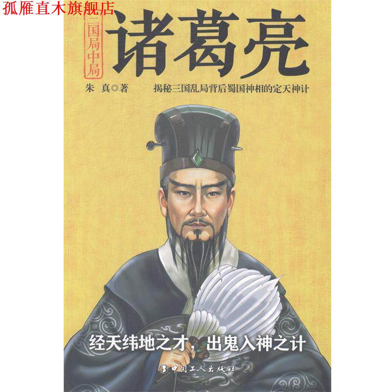 【正版书】 三国局中局诸葛亮 朱真 著 中国工人出版社