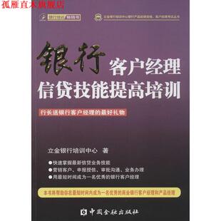 银行客户经理信贷技能提高培训 书 立金银行培训中心 著 社 中国金融出版 正版