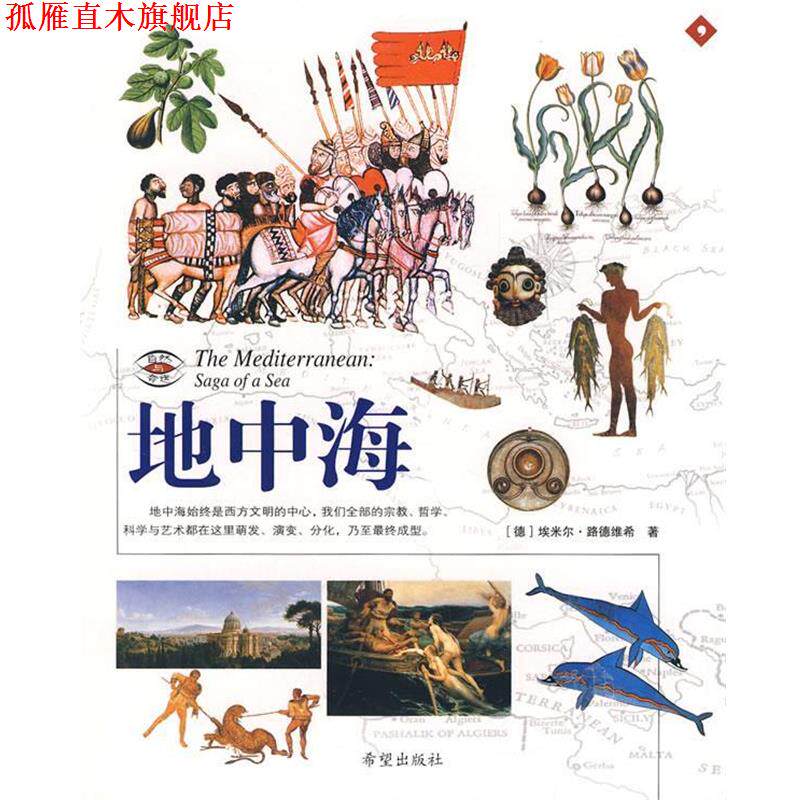 【正版书】 地中海 (德)路德维希 著,马莎,黎恩 译 希望出版社