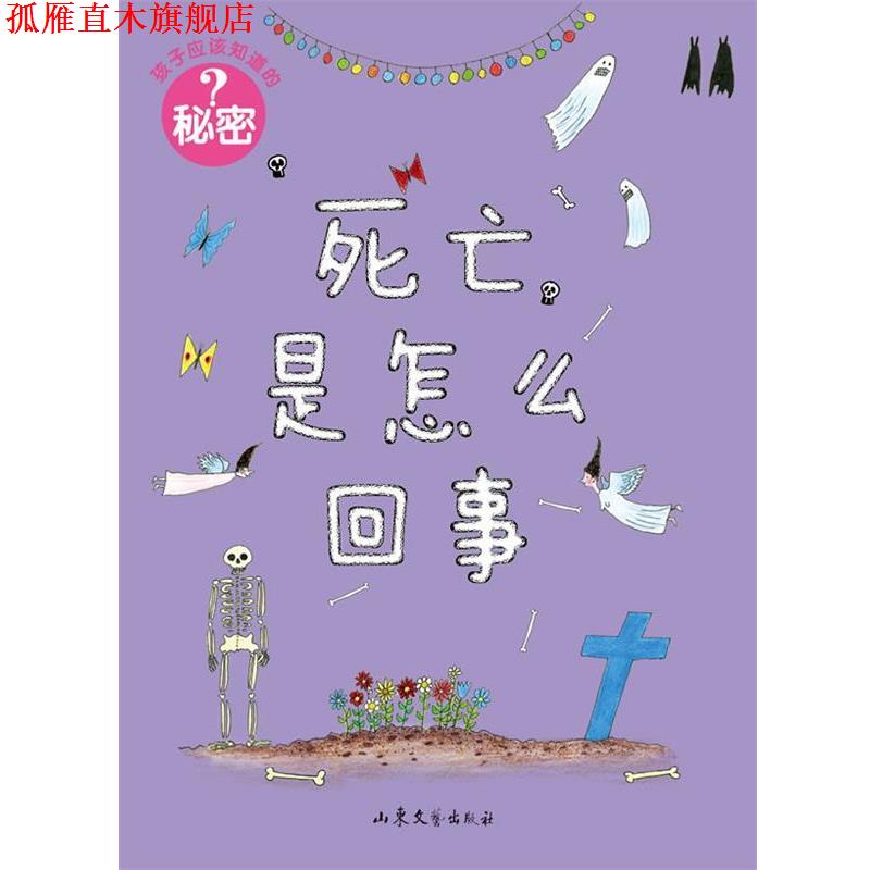 【正版书】 孩子应该知道的秘密:死亡是怎么回事 [瑞典]佩妮拉·斯达菲尔特　编绘,徐昕　译 山东文艺出版社