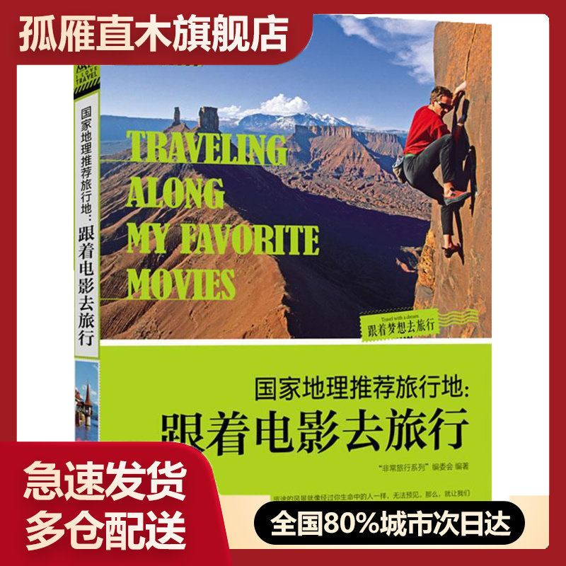 【正版书】国家地理推荐旅行地-跟着电影去旅行 《旅行系列》编委