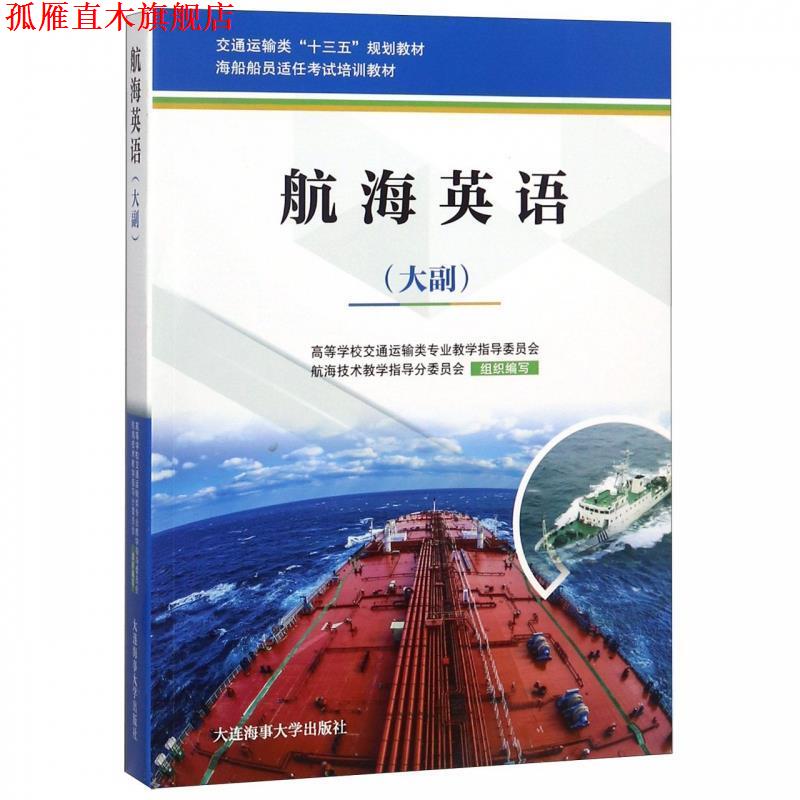 【正版书】 航海英语:大副 高等学校交通运输类专业教学指导委员会,航海技术教学 大连海事大学出版社