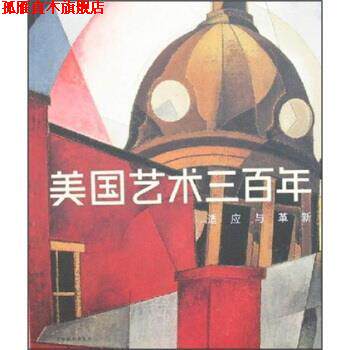 【正版书】 美国艺术300年 美国古根海姆博物馆 编 上海辞书出版社