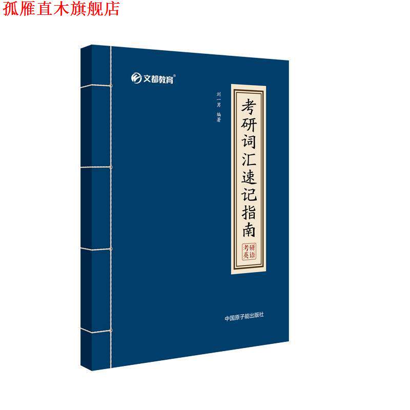 【正版书】 刘一男2020考研词汇速记指南 刘一男 中国原子能出版社