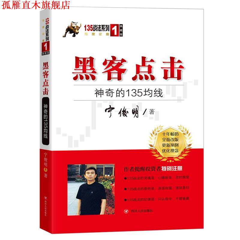 【正版书】 黑客点击:神奇的135均线 宁俊明 四川人民出版社