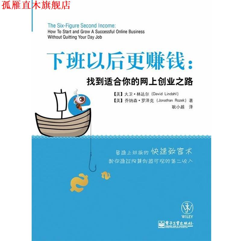 【正版书】 下班以后更赚钱:找到适合你的网上创业之路 David Lindahl, Jonathan Rozek 电子工业出版社