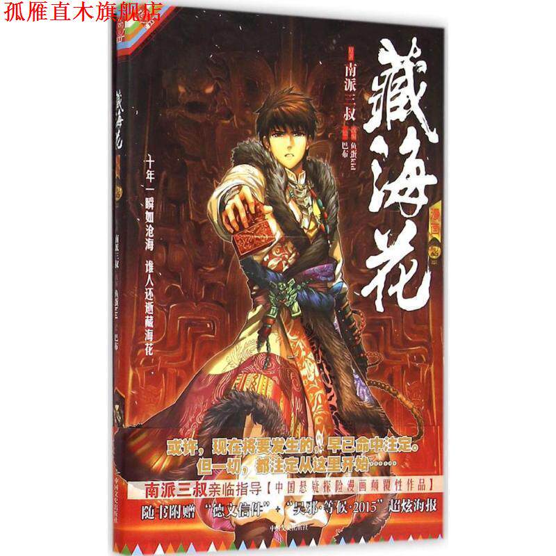 【正版书】 藏海花漫画版 卷二 南派三叔,鱼蛋kid,巴布 中国文史出版社