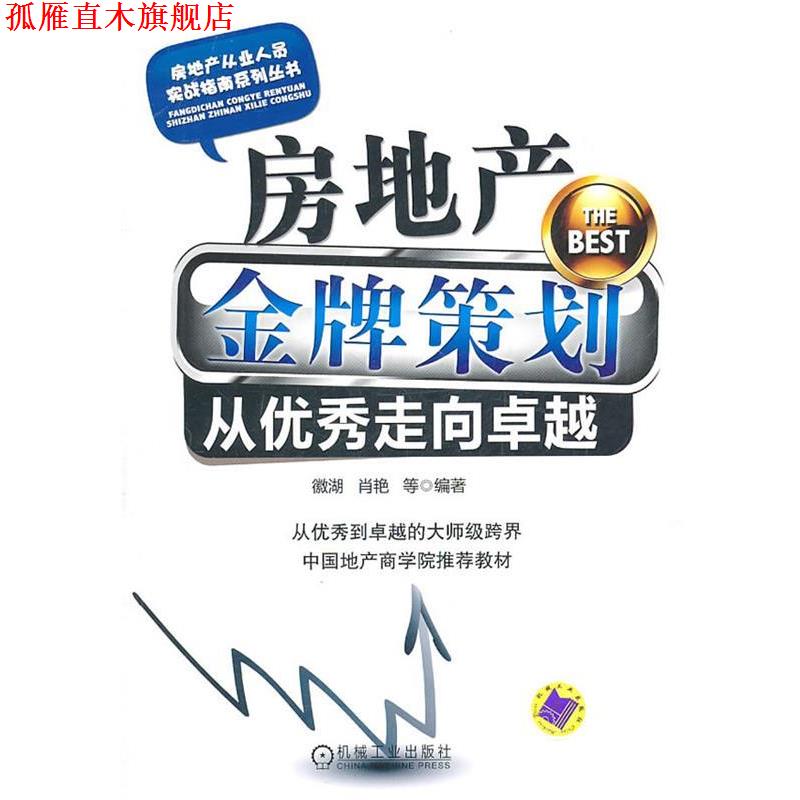 【正版书】 房地产策划从走向 徽湖, 肖艳等编著 机械工业出版社