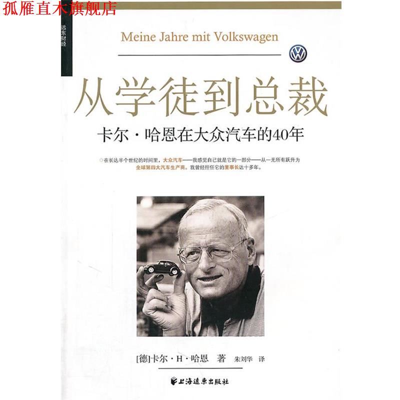 【正版书】 从学徒到总裁: 卡尔·哈恩在大众汽车的40年 (德)哈恩 著,朱刘华 译 上海远东出版社