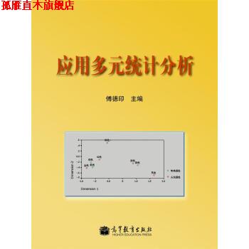 【正版书】 应用多元统计分析 傅德印 编 高等教育出版社