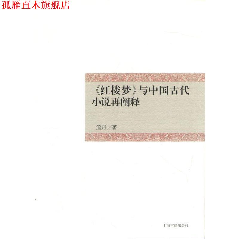 【正版书】 《红楼梦》与中国古代小说再阐释 詹丹 上海古籍出版社