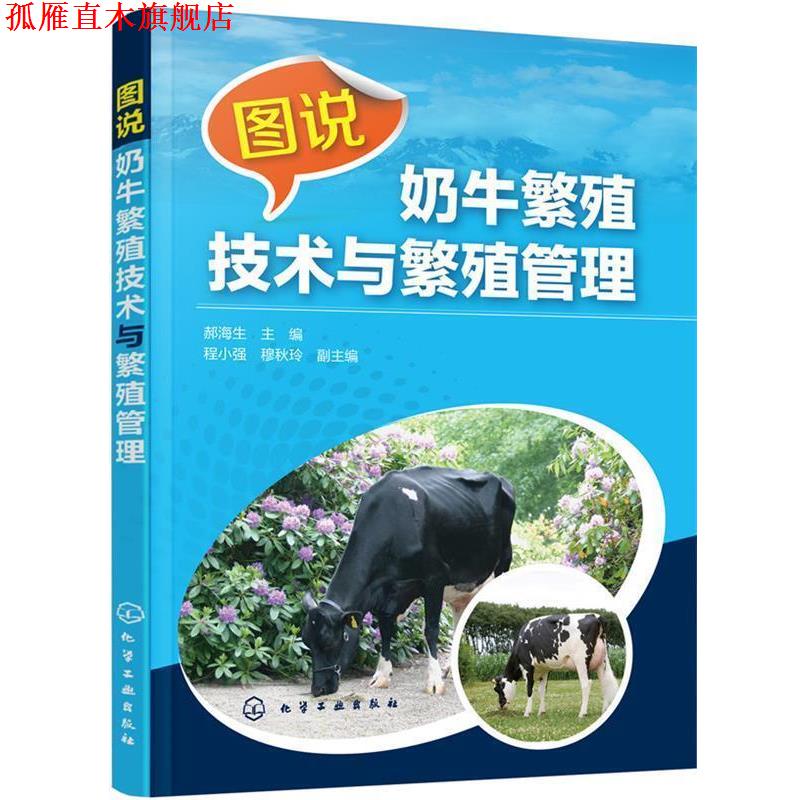 【正版书】 图说奶牛繁殖技术与繁殖管理 郝海生 程小强,穆秋玲 化学工业出版社