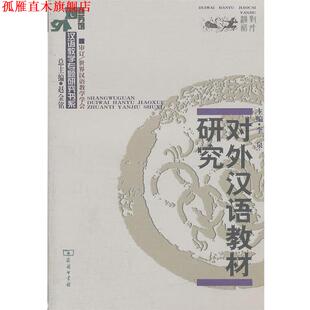 【正版书】 对外汉语教材研究 李泉 主编 商务印书馆