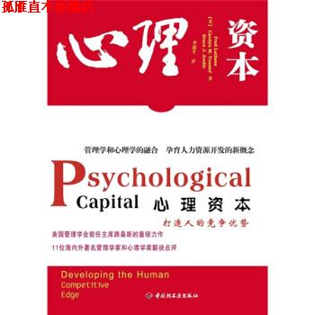 【正版书】 心理资本 [美] 路桑斯（Luthans F.） 著,李超平 译 中国轻工业出版社