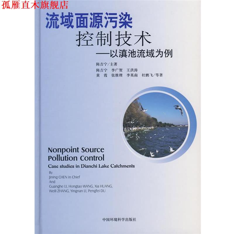 【正版书】 流域面源污染控制技术—以滇池流域为例 等著 中国环境科学出版社