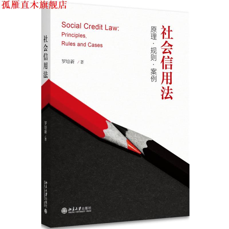 【正版书】 社会信用法:原理·规则·案例 罗培新 北京大学出版社