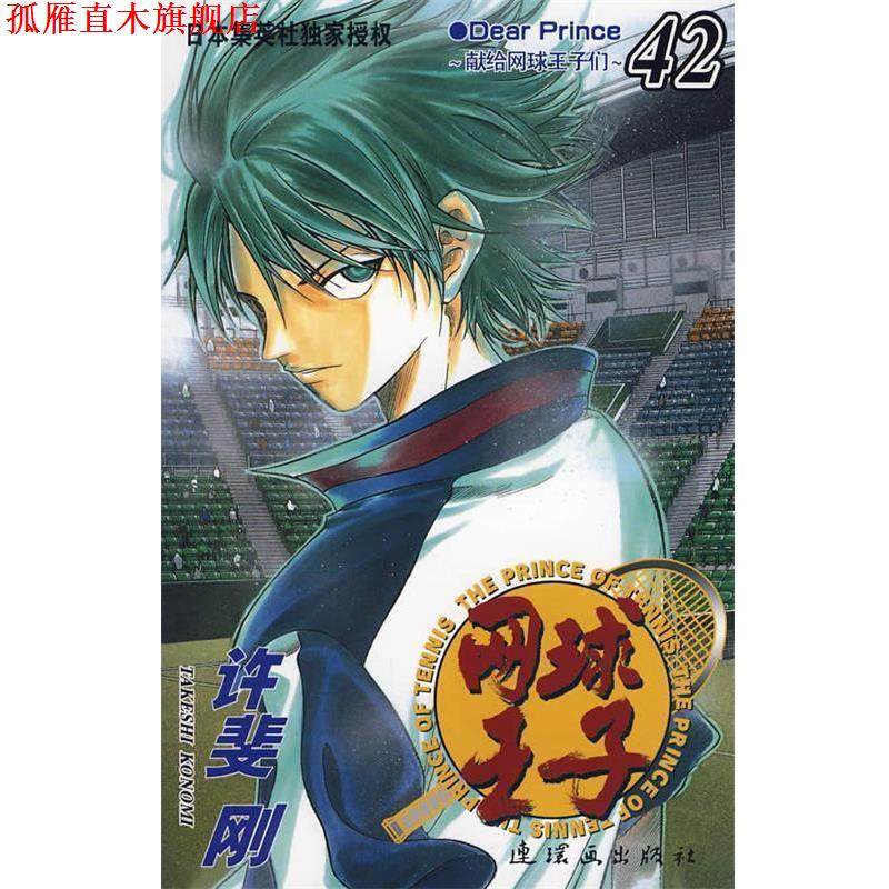 【正版书】 网球王子42 (日)许斐刚　编绘,梁晓岩 连环画出版社
