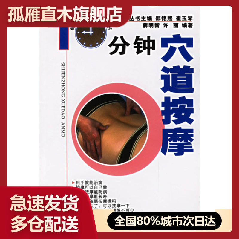 【正版书】10分钟穴道按摩（健康每日10分钟丛书） 许丽  薛明新