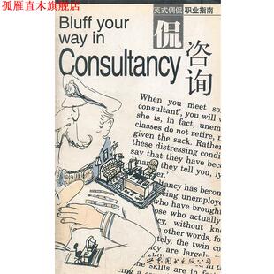 【正版书】 侃咨询—英式倜侃职业指南 （英）安斯利 等著,杜晓青 等译 世界图书出版公司