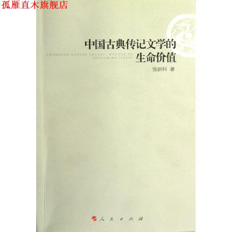 【正版书】 中国古典传记文学的生命价值 张新科 著 人民出版出版社