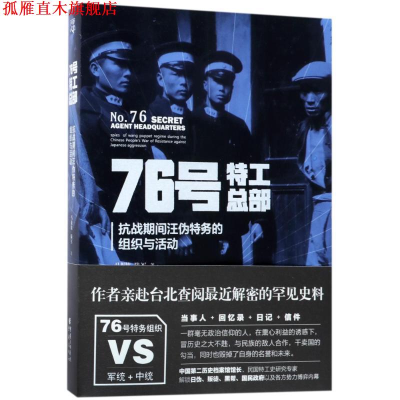 【正版书】 76号特工总部:抗战期间汪伪特务的组织与活动 马振犊,陆军 著 重庆出版社,重庆出版集团
