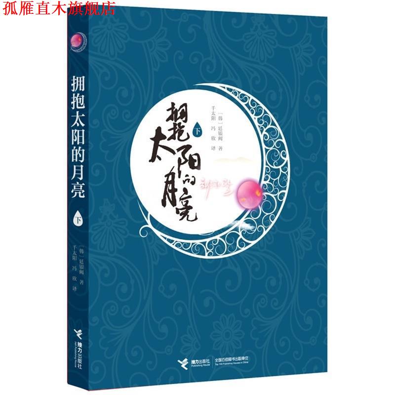 【正版书】 拥抱太阳的月亮 (韩)廷银阙 接力出版社