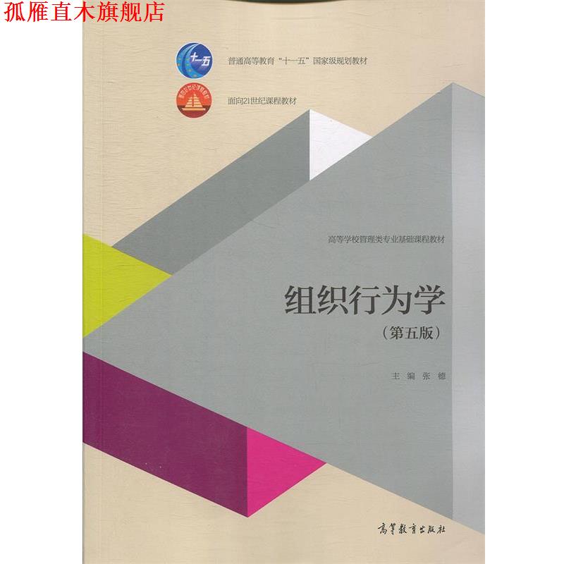 【正版书】 组织行为学 张德 编 高等教育出版社