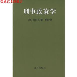 【正版书】 刑事政策学 (日)大谷实 著,黎宏 译 法律出版社